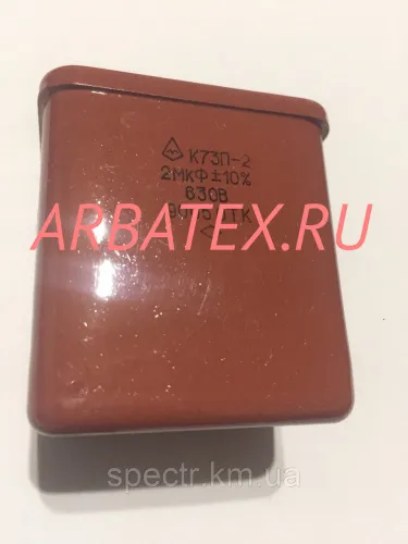 К73П-2 630в 2 мкф К73П-2 630в 2 мкф