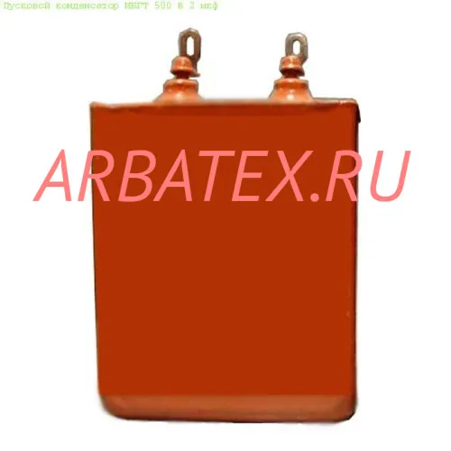 МБГТ 500в 4 мкф